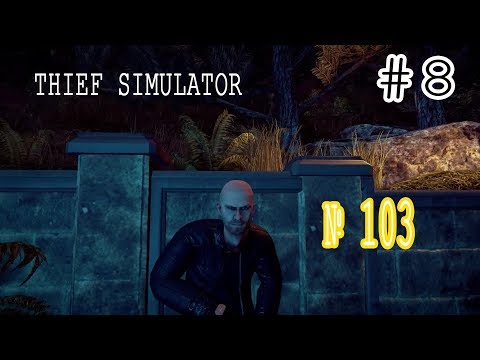 Видео: Thief Simulator ПРОХОЖДЕНИЕ #8 ДОМ 103