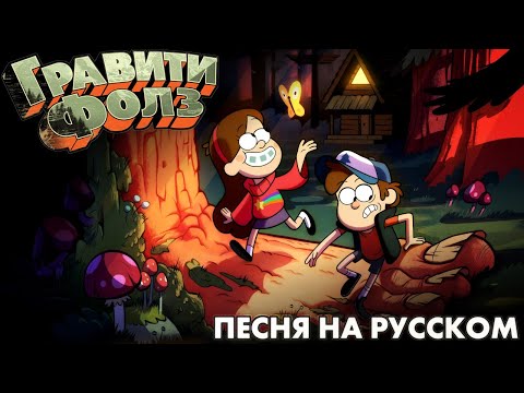 Видео: 🎵 Gravity Falls - Песня «ГРАВИТАЦИОННОЕ ПАДЕНИЕ» || (НА РУССКОМ) // Akira Takashi 🎵 #ГравитиФолзSong
