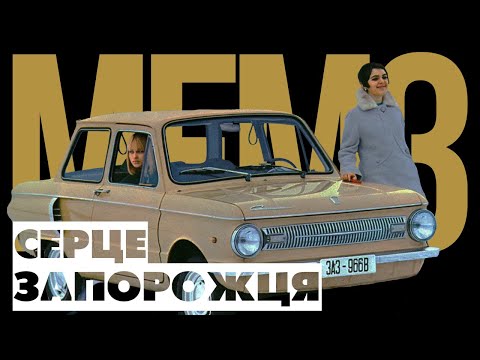 Видео: ДВИГУНИ ЗАВОДУ МЕМЗ для ЗАПОРОЖЦІВ, ТАВРІЙ, СЛАВУТ, ЛАНОСІВ ТА ЛУАЗІВ. Автобренди