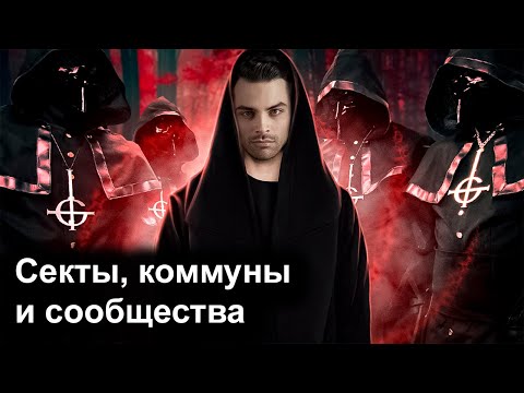 Видео: Секты, Коммуны и Сообщества. 10 Интересных Фактов