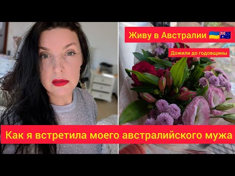 Видео: ЖИВУ В АВСТРАЛИИ.Как я познакомилась с моим австралийским мужем Первая встреча Годовщина свадьбы 