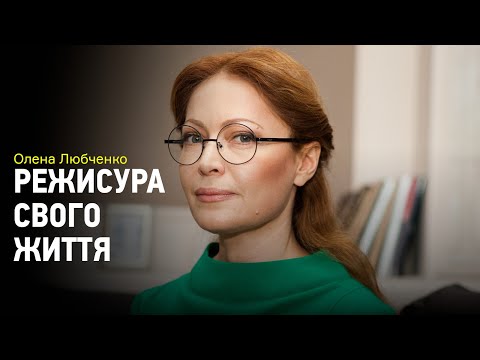 Видео: Формула удовлетворения жизнью от Елены Любченко