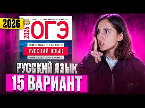 Видео: РУССКИЙ ОГЭ 2026 вариант 15 ДОЩИНСКИЙ разбор заданий | Сэвиндж Исмаилова – Global_EE