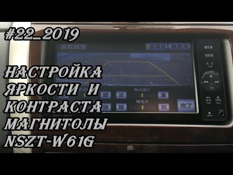 Видео: #22_2019 NSZT-W61G настройка яркости и контрастности магнитолы