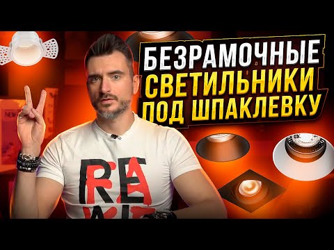 Видео: Выбираем встройку. Всё о безрамочных светильниках под шпаклевку. Живой обзор