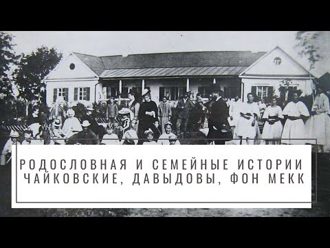 Видео: Лекция Дениса фон Мекка "Родословная и семейные истории Чайковские Давыдовы фон Мекк".