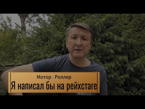 Видео: Ильяс Аутов - Я написал бы на рейхстаге