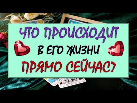 Видео: ❤️ ЧТО ПРОИСХОДИТ В ЕГО ЖИЗНИ ПРЯМО СЕЙЧАС? ❤️ Серия 575 😉 Таро DIAMOND DREAM