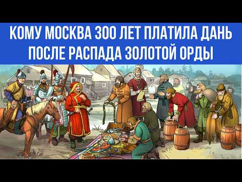 Видео: ЭТО НЕ ЗОЛОТАЯ ОРДА. ТЮРКСКОЕ ЦАРСТВО, которому МОСКВА ПЛАТИЛА ДАНЬ 300 лет.