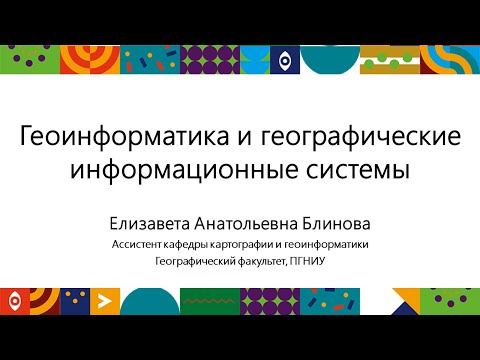 Видео: Геоинформатика и географические информационные системы | Открытый университет