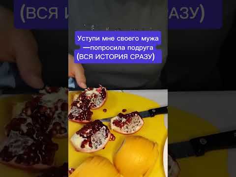 Видео: Уступи мне мужа