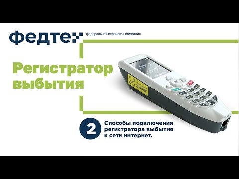Видео: Регистратор Выбытия, Подключение к Интернету