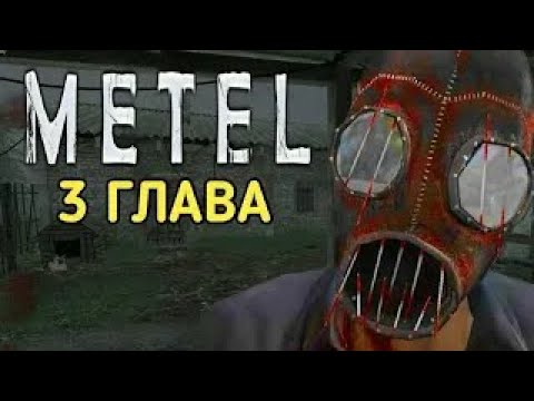 Видео: нас заперли в сарае Metel 3 глава #1
