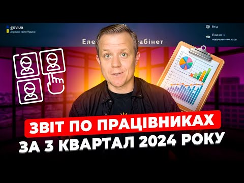 Видео: Податковий розрахунок об'єднаний звіт по найманих працівниках за 3 квартал 2024! Додаток 1 та 4ДФ