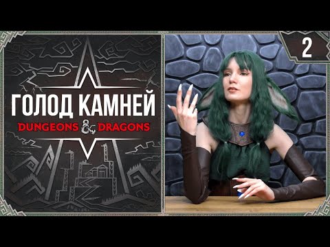 Видео: Четверо в лодке | Голод Камней | Эпизод 2 | Dungeon and Dragons | DnD