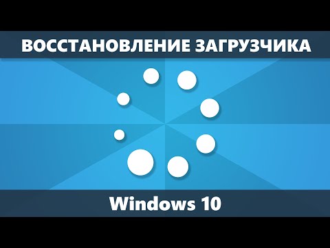 Видео: Восстановление загрузчика Windows 10 — 3 способа