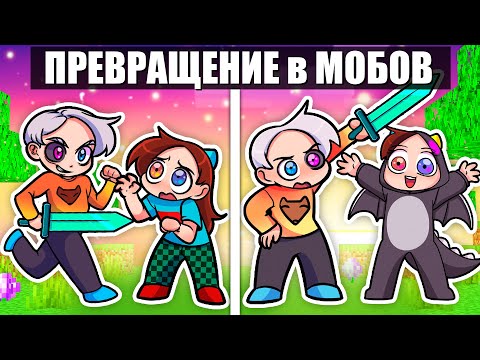 Видео: ПРЕВРАЩАЕМСЯ в МОБОВ получая УРОН в МАЙНКРАФТ