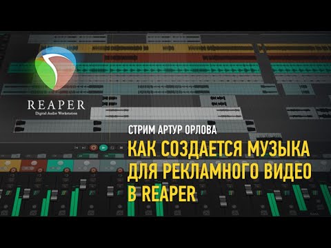 Видео: Как создается музыка для рекламного видео в Reaper. Артур Орлов