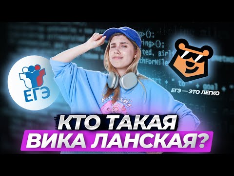 Видео: Кто такая Вика Ланская: интервью с преподавателем информатики | ЕГЭ Информатика | Умскул