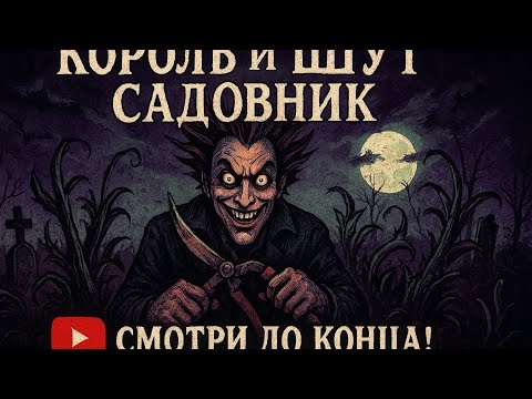 Видео: Король и Шут — Садовник | Тёмная сказка, ожившая в песне