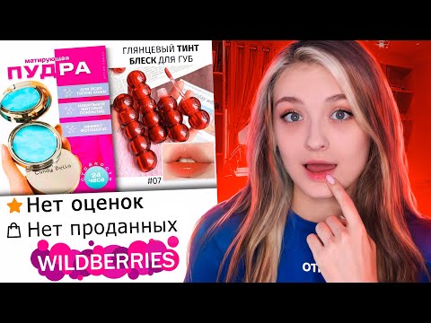 Видео: КОСМЕТИКА БЕЗ ОТЗЫВОВ С WILDBERRIES