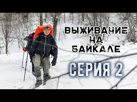 Видео: Выживание на Байкале  Серия 2 | Наука Побеждать