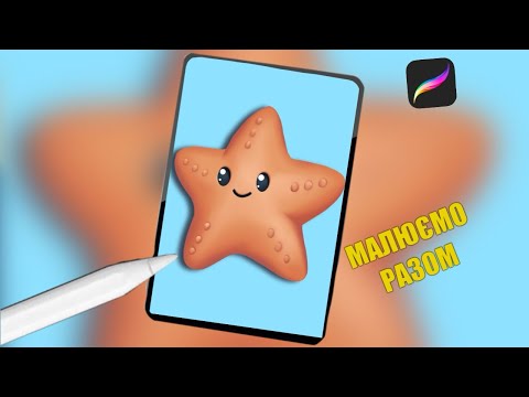 Видео: Морська зірка у Procreate / starfish in Procreate