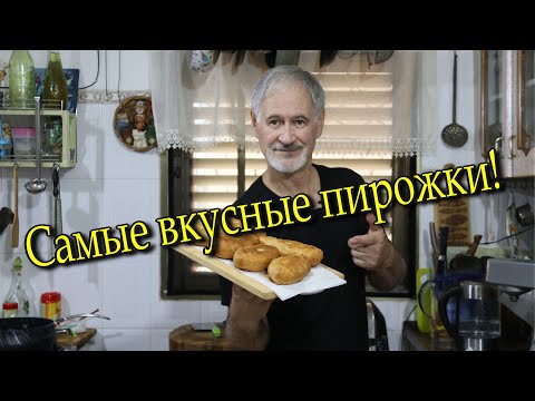 Видео: ПИРОЖКИ на кефире. Самые вкусные!