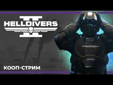 Видео: Кооп с Димами и после Хрумыч | Helldivers 2 и Escape from Tarkov, и немного DRG:S (17.02.2024)