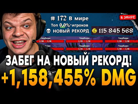 Видео: ЗАБЕГ НА НОВЫЙ РЕКОРД! 1,158,455% УРОНА с ПАССИВКИ и 26+ КАРТАМИ! SilverName Сильвернейм Megabonk