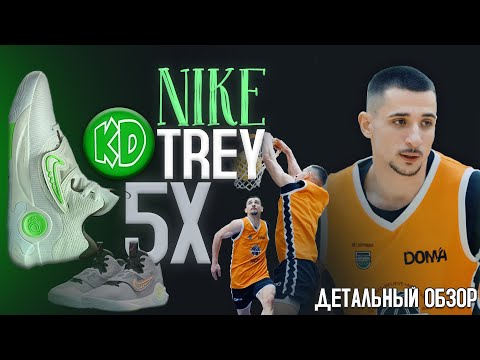 Видео: ДЕТАЛЬНЫЙ ОБЗОР NIKE KD TREY 5 X