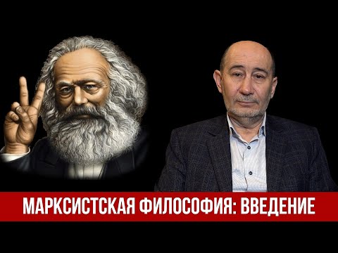 Видео: Современная философия марксизма: что? для кого? зачем? Введение (А.В. Бузгалин)