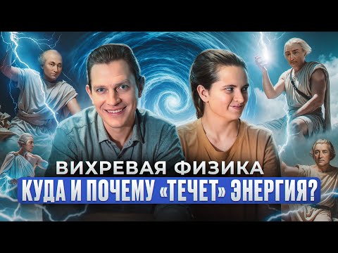 Видео: Что такое Энергия? Откуда берется и куда течет? 