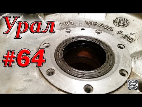 Видео: Мотоцикл Урал #64. Замена воротникового сальника на импортный.