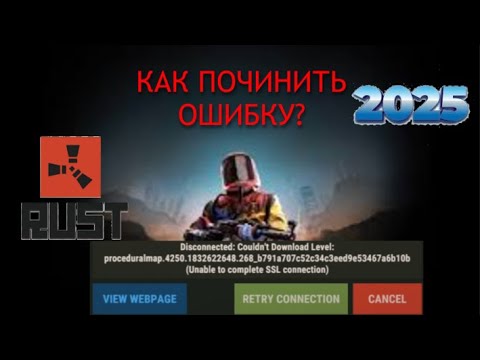 Видео: КАК ПРОСТО ПОЧИНИТЬ ОШИБКУ В RUST (Unnable to connect SSL connection)