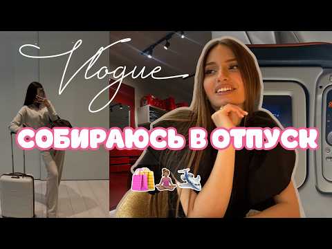 Видео: ПОДГОТОВКА К ОТПУСКУ | мысли, процедуры, сборы