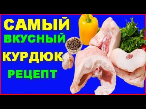 Видео: Солим курдюк Как солить баранье сало курдюк КАЗАХСКИЙ ДЕЛИКАТЕС