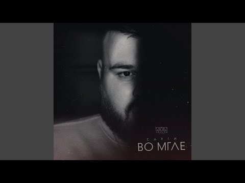Видео: Во мгле