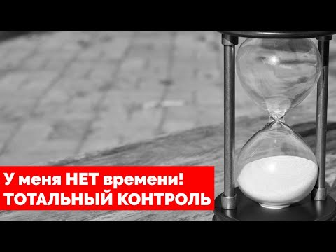 Видео: Время есть? А если найду? Тотальный Контроль, Врачи в Германии