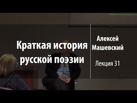 Видео: Лекция 31. А.С. Пушкин. Детство и юность | Краткая история русской поэзии | Лекториум