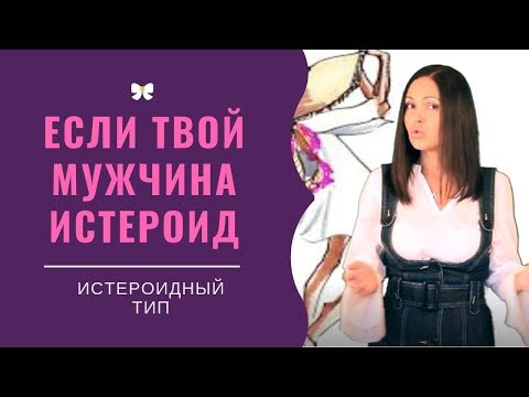 Видео: Как ведет себя истероид
