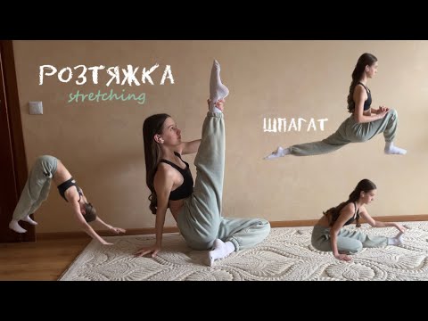 Видео: РОЗТЯЖКА для ШПАГАТУ. Шпагат за 11 хвилин. Stretching workout for split