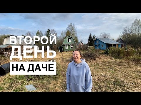 Видео: Купили заброшенную дачу 2# НАЧИНАЕМ НАВОДИТЬ ПОРЯДОК В ЗАБРОШЕННОЙ ДАЧЕ 🏚️