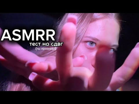Видео: проверяем тебя на дефицит внимания 😵‍💫// асмр