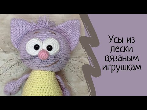 Видео: Усы из лески для вязаных игрушек. Мастер класс. МК.