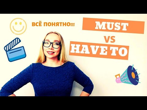 Видео: Разница между Must и Have to
