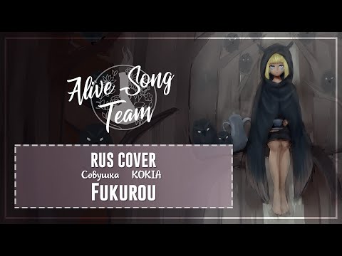Видео: 「KOKIA RUS」Лирет - Fukurou「AST」
