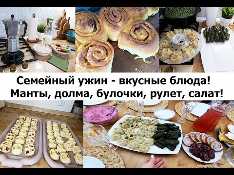 Видео: Семейный ужин - вкусный стол - рецепты мант, долмы, булочек Синабон, салата, рулета!