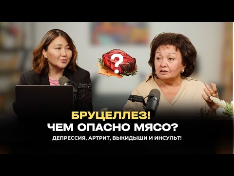 Видео: Бруцеллез! Чем опасно мясо? Депрессия, артрит, выкидыши и инсульт! | Калимолдаева Салтанат Булатовна