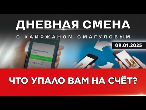 Видео: Какие мобильные переводы будут проверять в 2025 году. Дневная смена | 09.01.2025